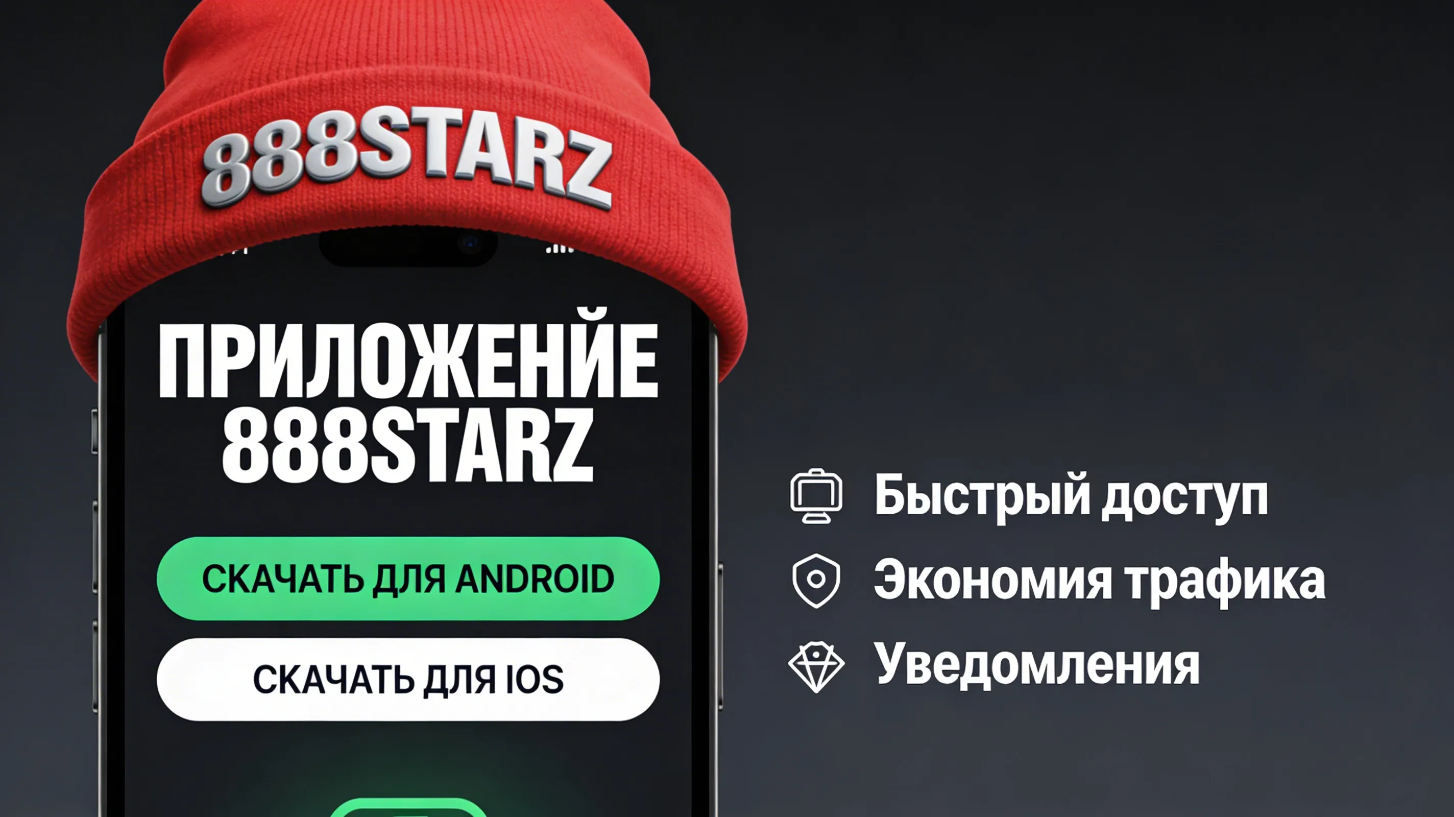 Смартфон с интерфейсом установки приложения 888Starz