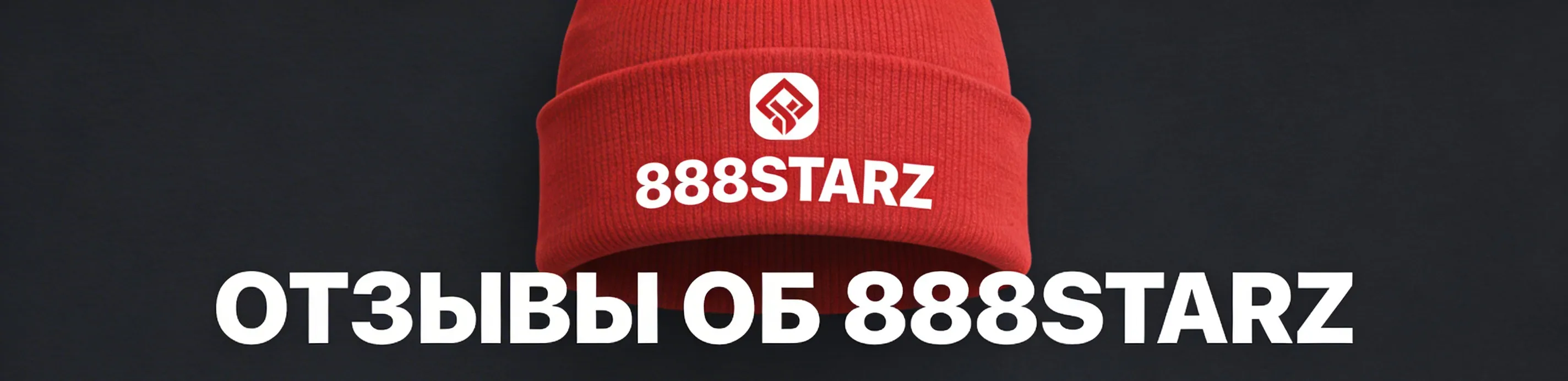 Карточки с отзывами игроков о платформе 888Starz